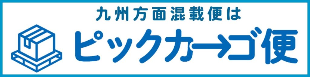 ピックパックエクスプレス株式会社｜九州方面混載便はピックカーゴ便